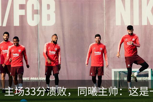 主场33分溃败，同曦主帅：这是一场没准备好的比赛