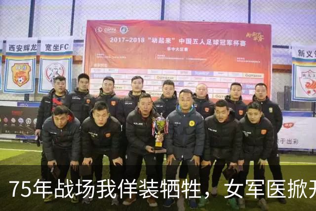 75年战场我佯装牺牲，女军医掀开裤腿，判定我尚有生还希望